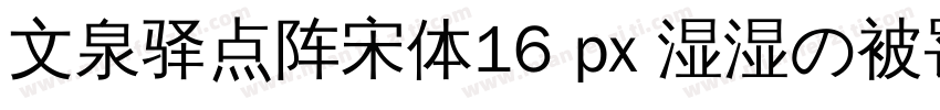 文泉驿点阵宋体16 px 湿湿の被罚站都怪你字体转换 文泉驿点阵宋体16 px 湿湿の被罚站都怪你字体转换